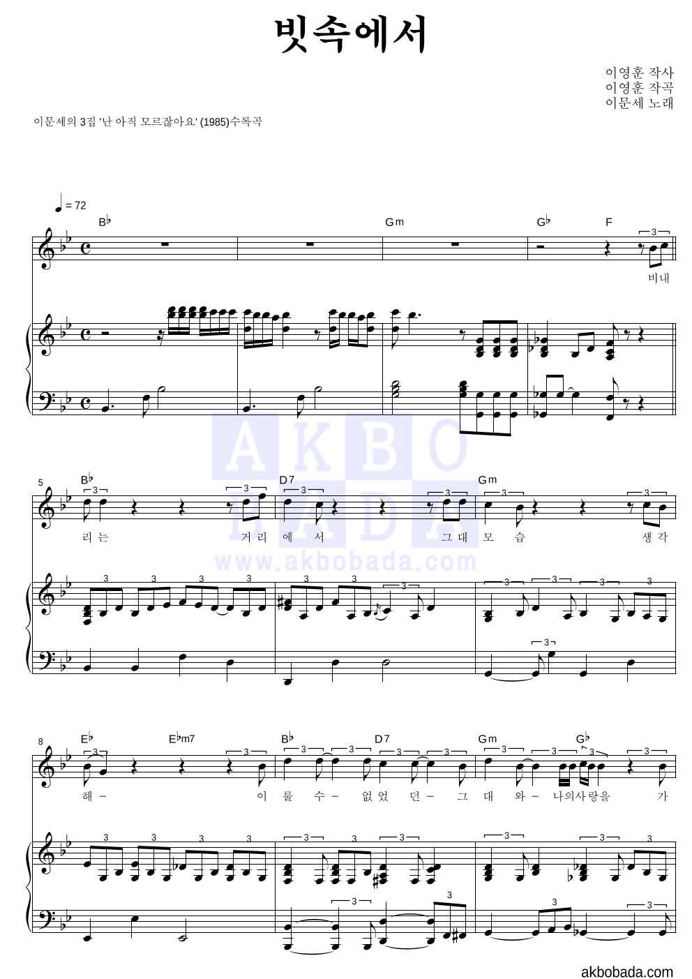 이문세 - 빗속에서 피아노 3단 악보 