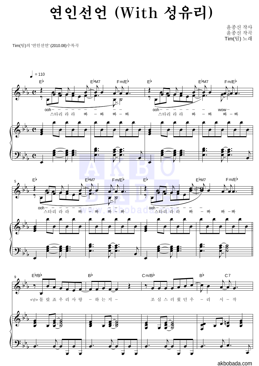 팀(Tim) - 연인선언 (With 성유리) 피아노 3단 악보 