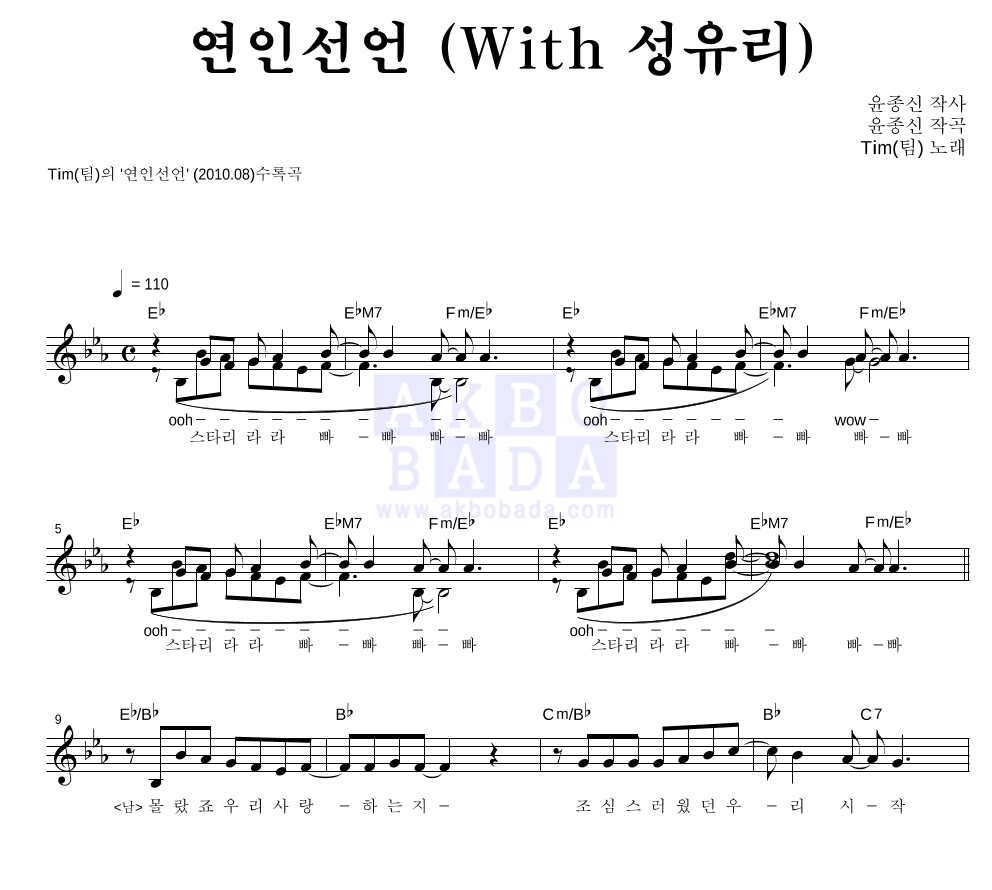 팀(Tim) - 연인선언 (With 성유리) 멜로디 악보 