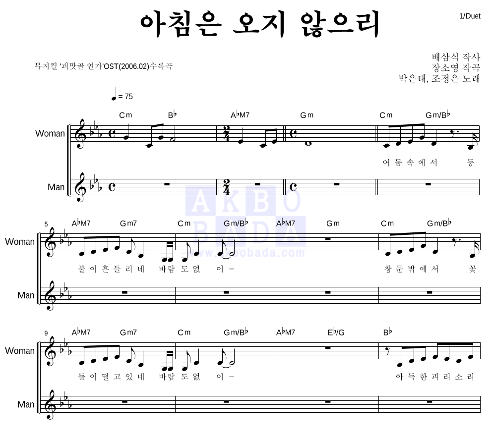 박은태,조정은 - 아침은 오지 않으리 듀엣 악보 