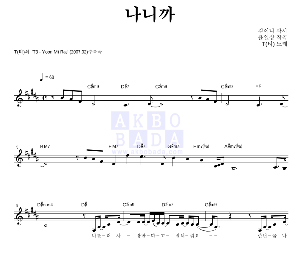 윤미래 - 나니까 멜로디 악보 