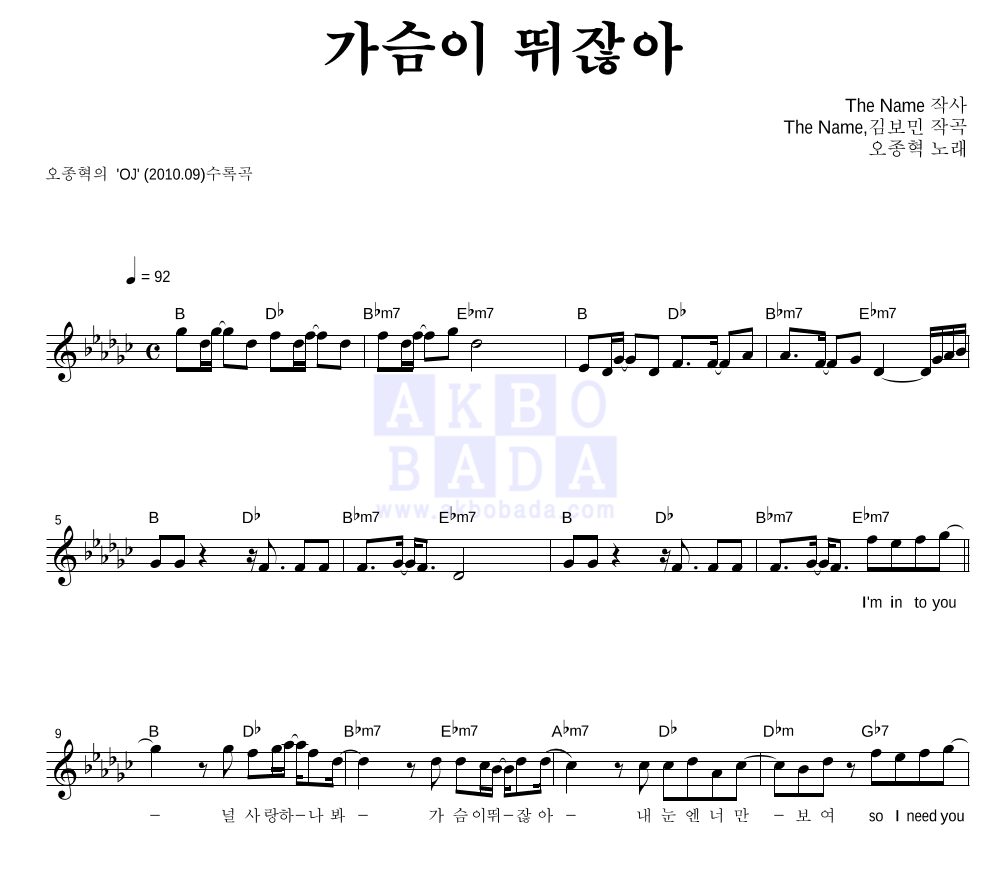 오종혁 - 가슴이 뛰잖아 멜로디 악보 