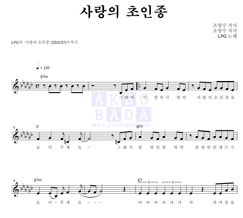 엘피지 - 사랑의 초인종 멜로디 악보 