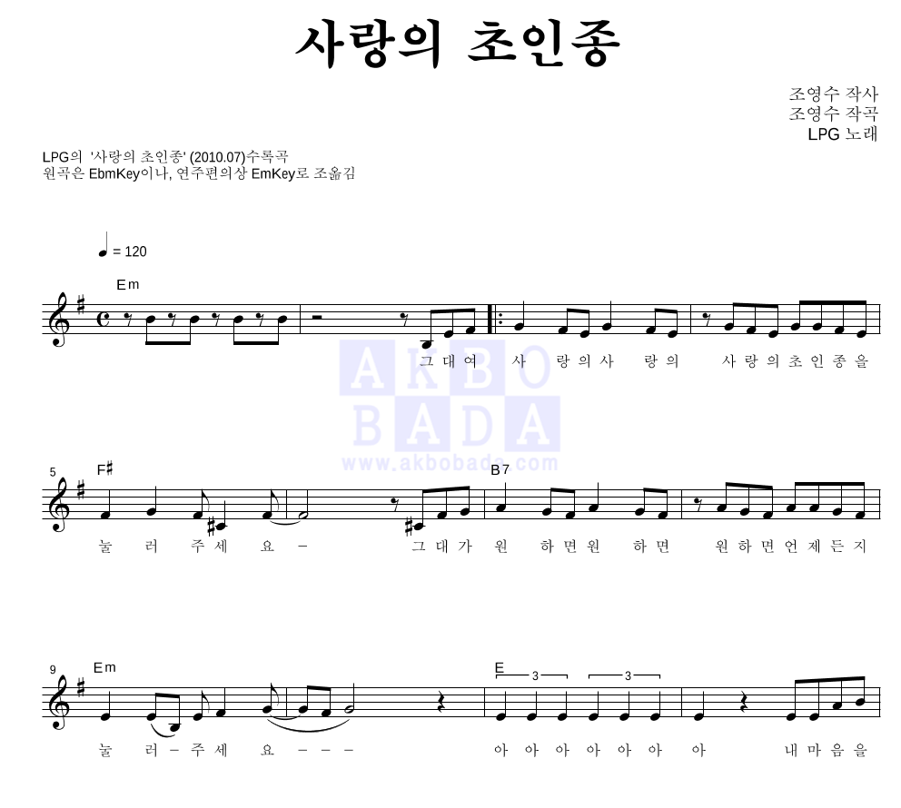 엘피지 - 사랑의 초인종 멜로디 악보 