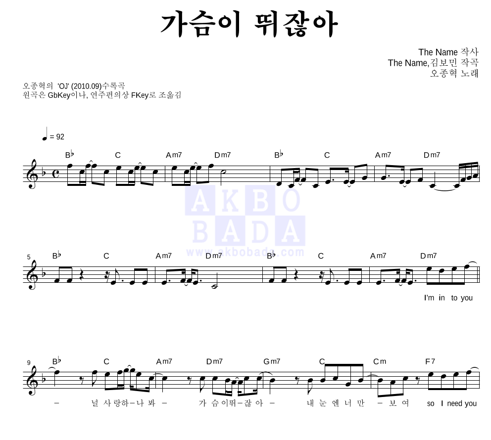 오종혁 - 가슴이 뛰잖아 멜로디 악보 