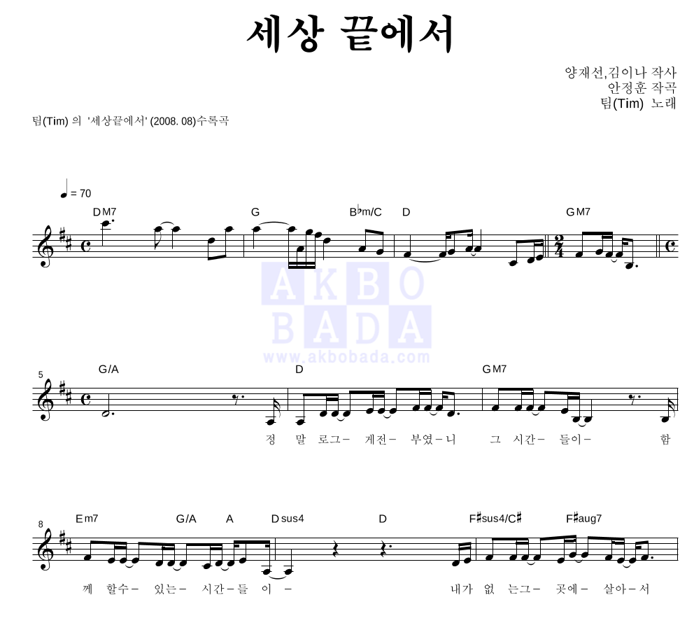 팀(Tim) - 세상 끝에서 멜로디 악보 