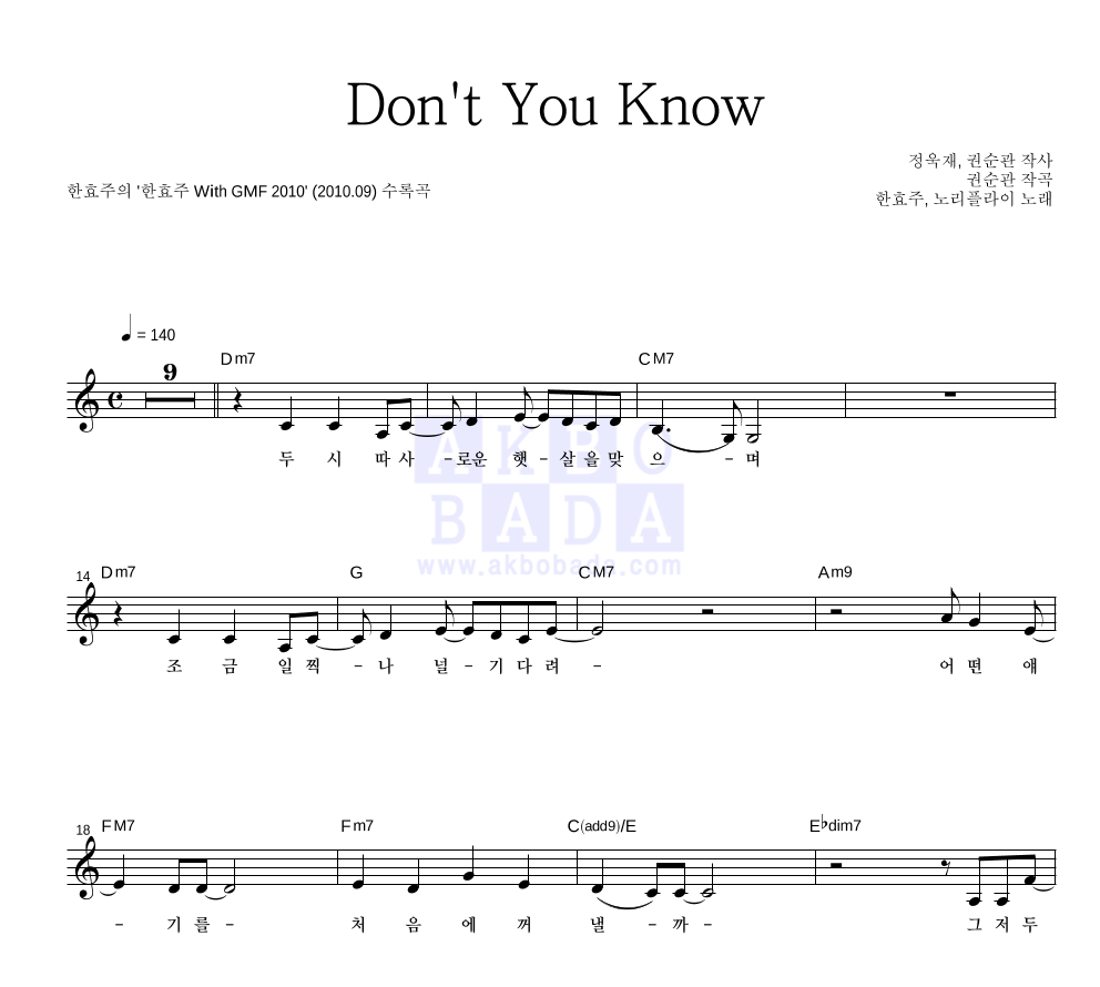 한효주,노리플라이 - Don't You Know 멜로디 악보 