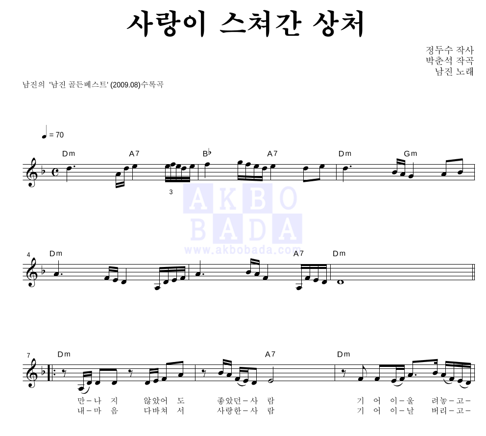 남진 - 사랑이 스쳐간 상처 멜로디 악보 