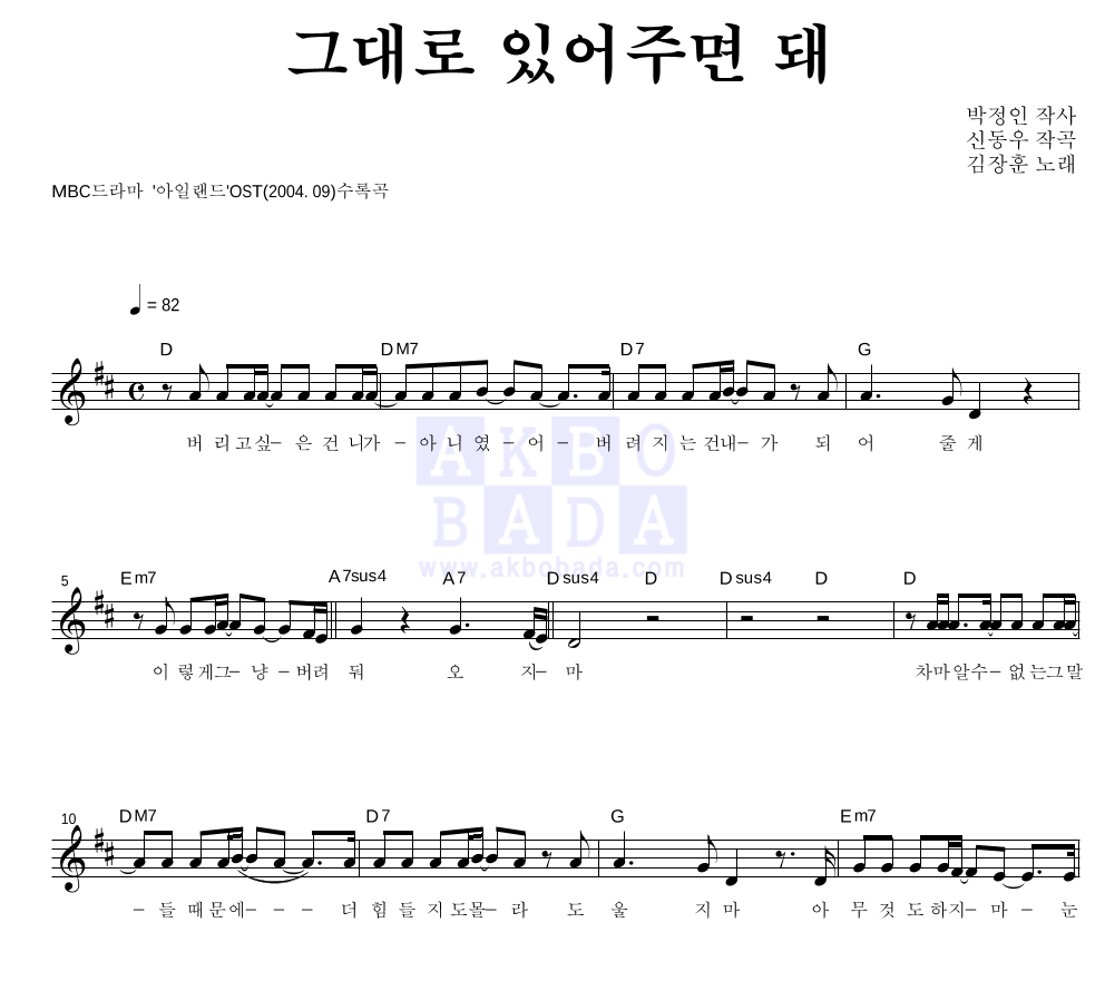 김장훈 - 그대로 있어주면 돼 멜로디 악보 