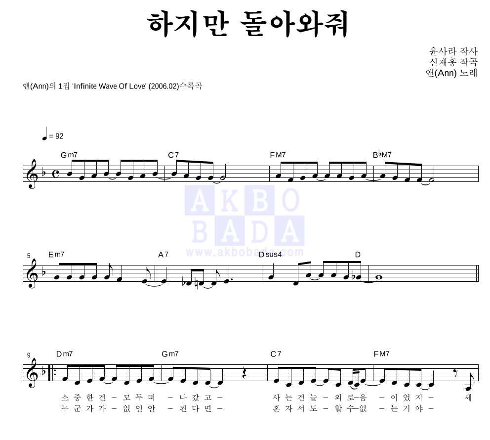 앤(Ann) - 하지만 돌아와줘 멜로디 악보 