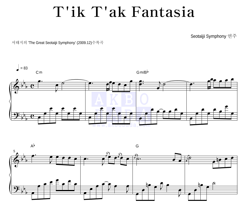 서태지 - T'iK T'ak Fantasia 피아노 2단 악보 