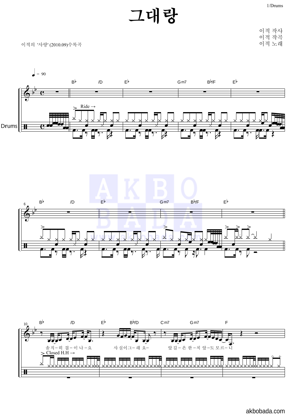 이적 - 그대랑 드럼 악보 