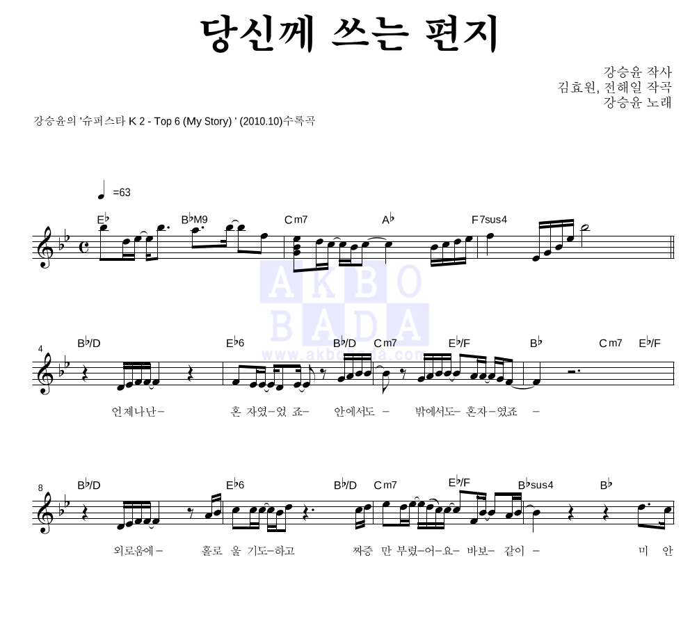 강승윤 - 당신께 쓰는 편지 멜로디 악보 