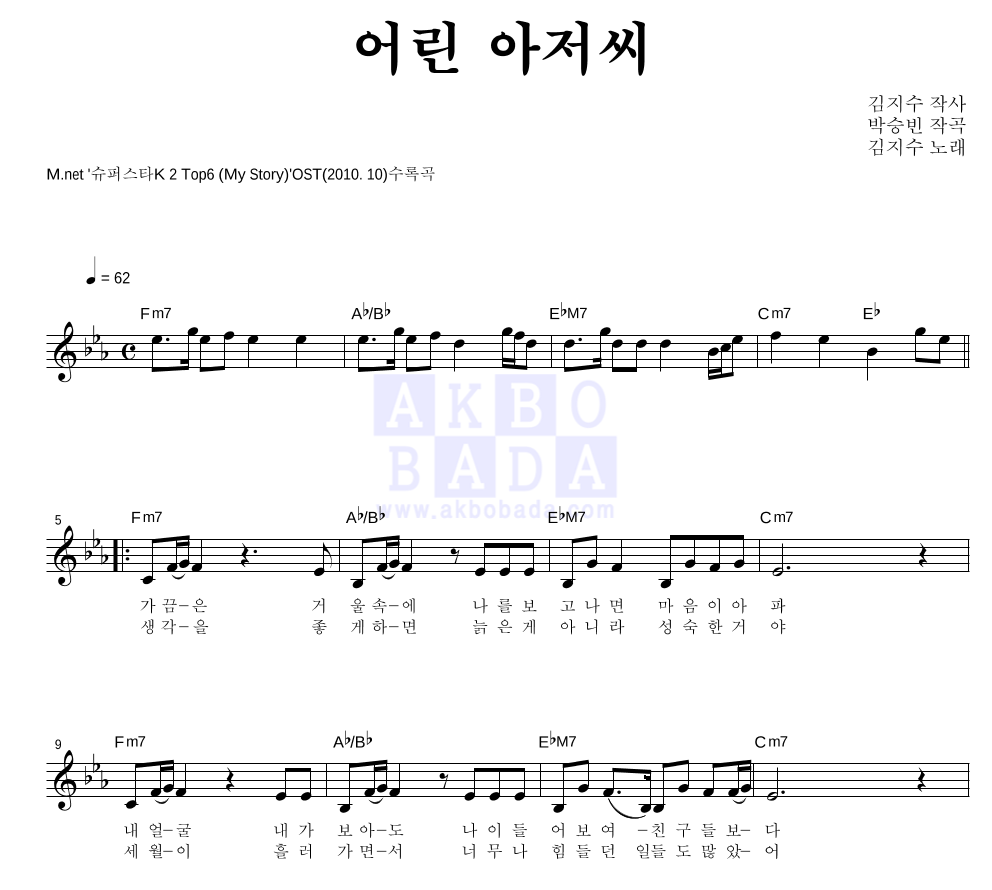 김지수 - 어린 아저씨 멜로디 악보 