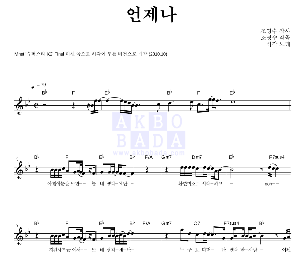 허각 - 언제나 (Live Ver.) 멜로디 악보 