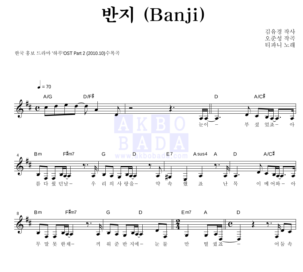 티파니 - 반지 (Banji) 멜로디 악보 