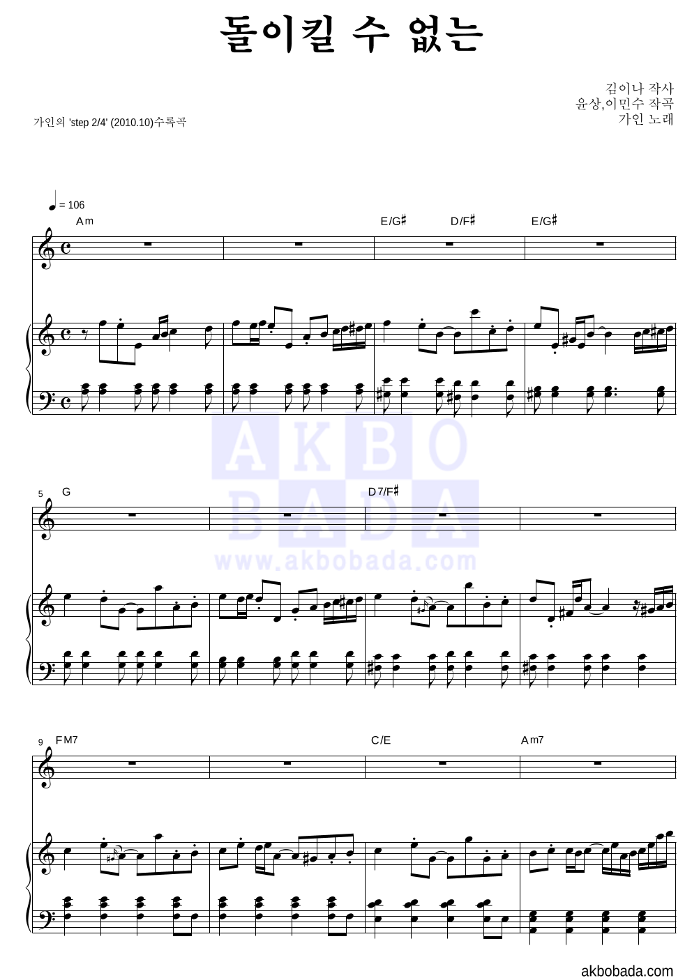 가인(브라운 아이드 걸스) - 돌이킬 수 없는 피아노 3단 악보 