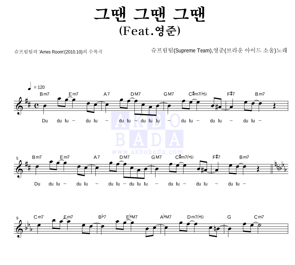 슈프림팀,영준 - 그땐 그땐 그땐 (Feat. 영준) 멜로디 악보 