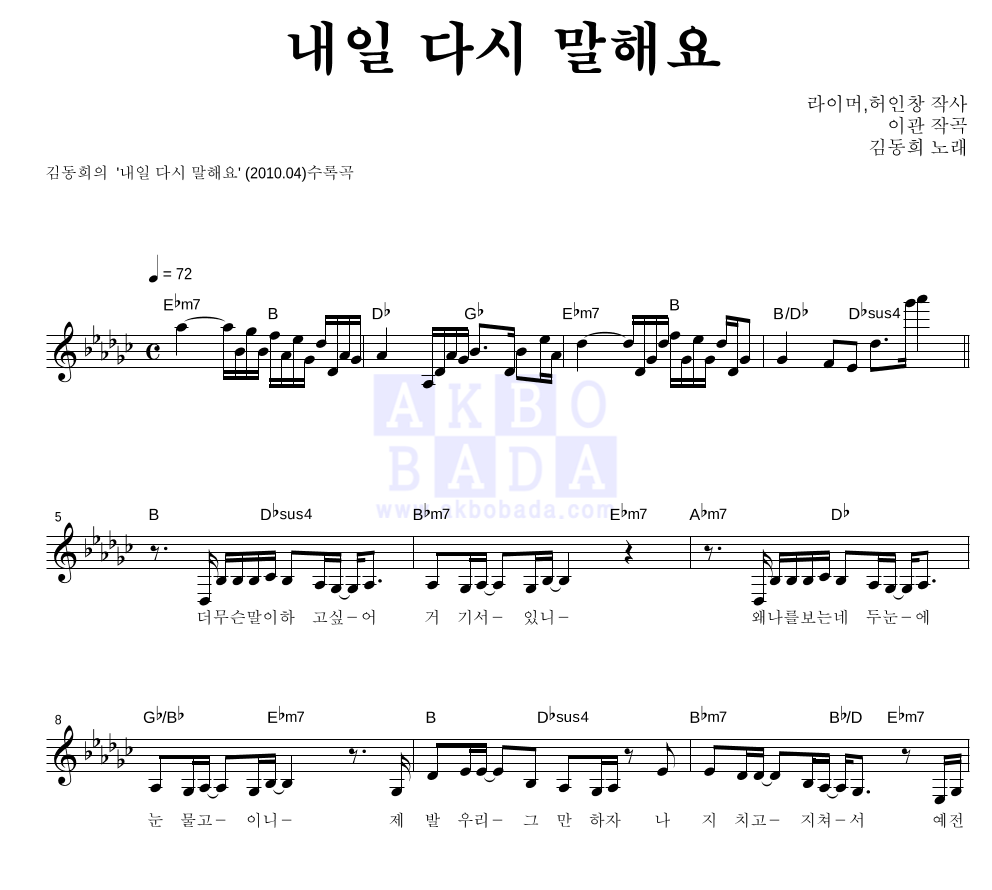 김동희 - 내일 다시 말해요 멜로디 악보 