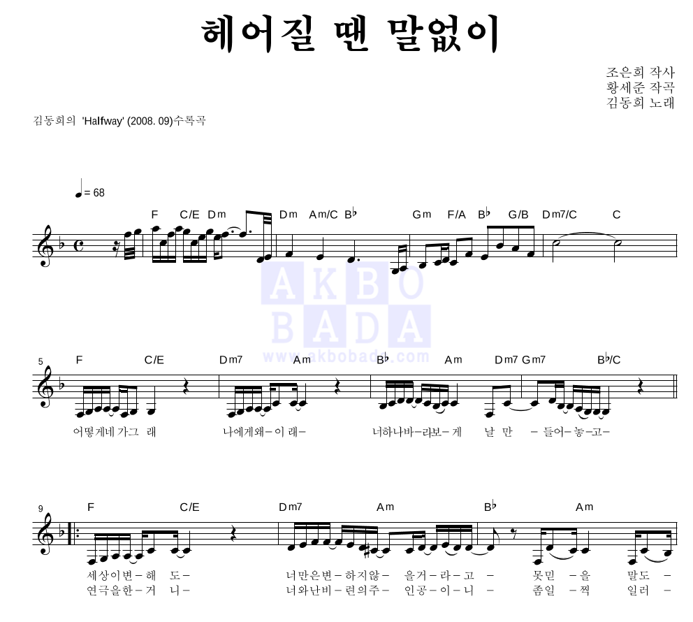 김동희 - 헤어질 땐 말없이 멜로디 악보 