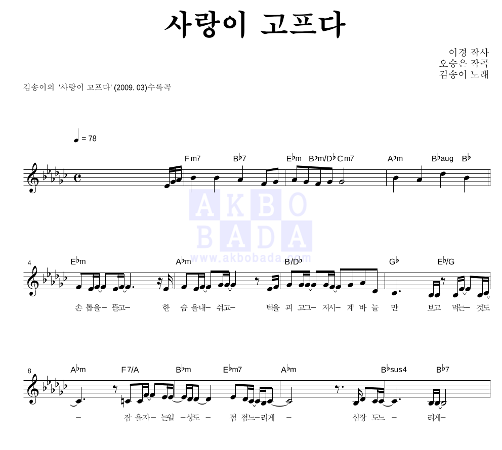 김송이 - 사랑이 고프다 멜로디 악보 
