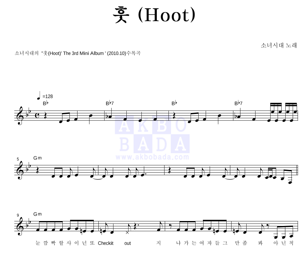 소녀시대 - 훗 (Hoot) 멜로디 악보 
