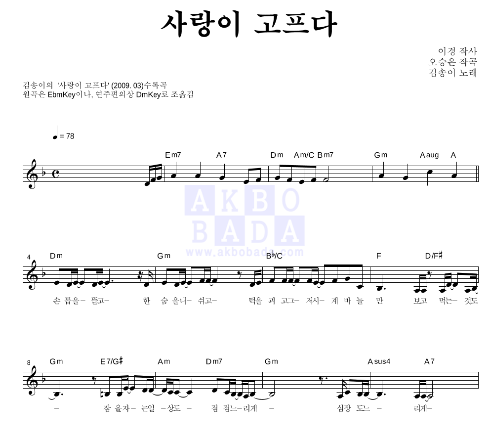 김송이 - 사랑이 고프다 멜로디 악보 