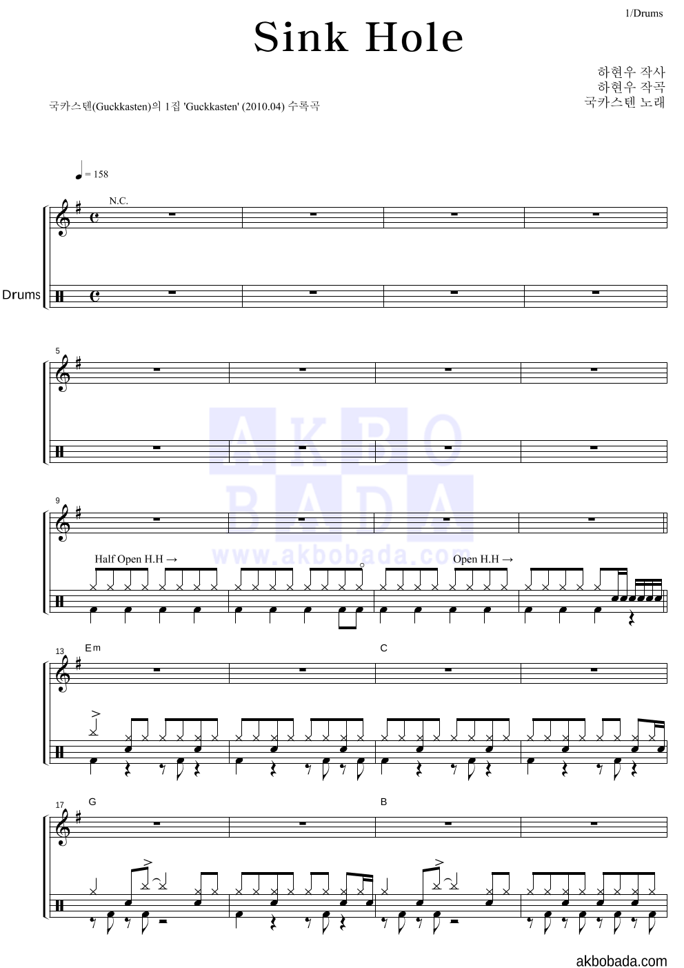 국카스텐 - Sink Hole 드럼 악보 