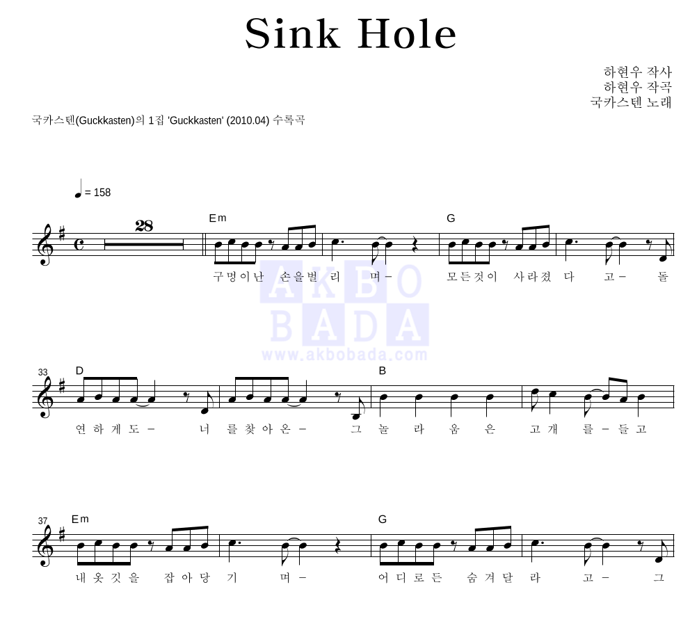 국카스텐 - Sink Hole 멜로디 악보 
