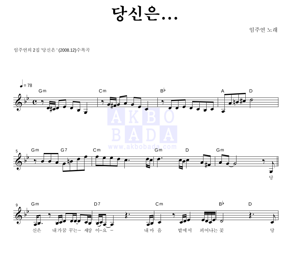 임주연(트로트) - 당신은... 멜로디 악보 