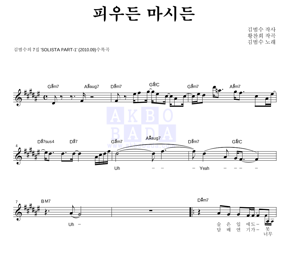 김범수 - 피우든 마시든 멜로디 악보 