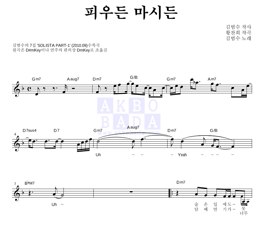 김범수 - 피우든 마시든 멜로디 악보 