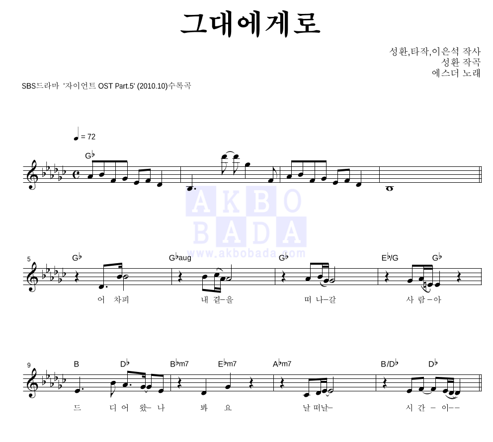 에스더 - 그대에게로 멜로디 악보 