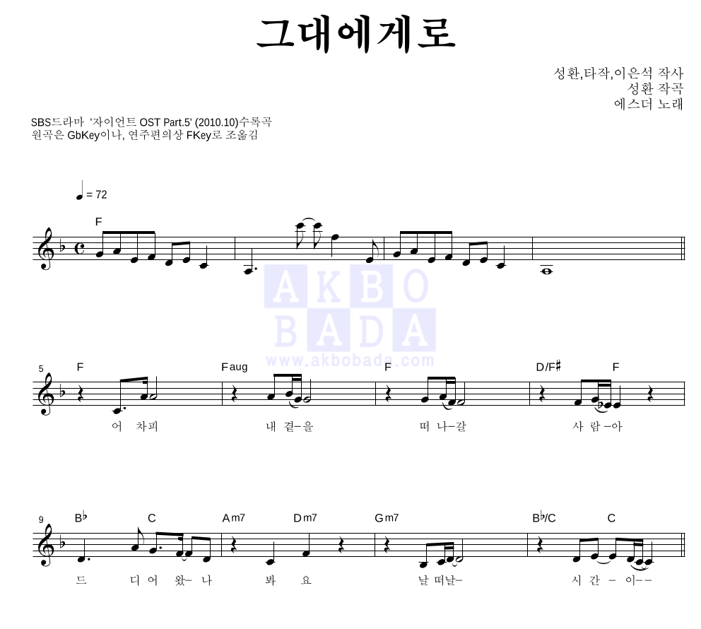 에스더 - 그대에게로 멜로디 악보 