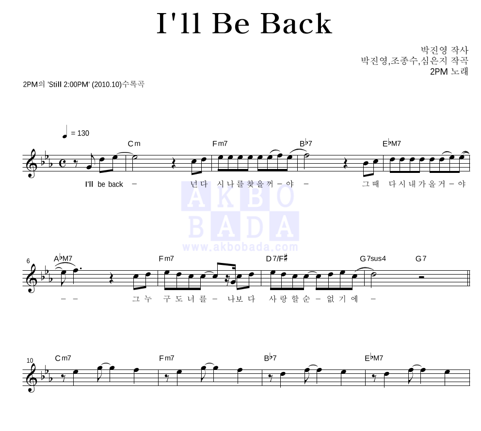 2PM - I'll Be Back 멜로디 악보 