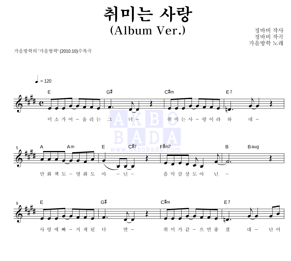 가을방학 - 취미는 사랑 (Album Ver.) 멜로디 악보 