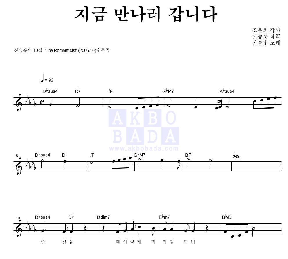 신승훈 - 지금 만나러 갑니다 멜로디 악보 
