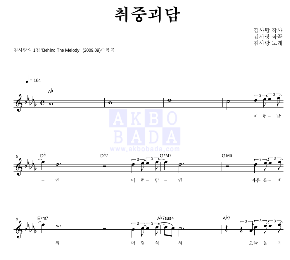 김사랑 - 취중괴담 멜로디 악보 