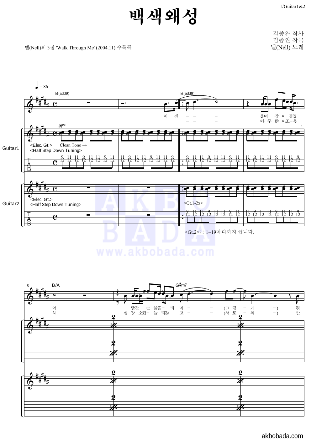넬(Nell) - 백색왜성 기타1,2 악보 