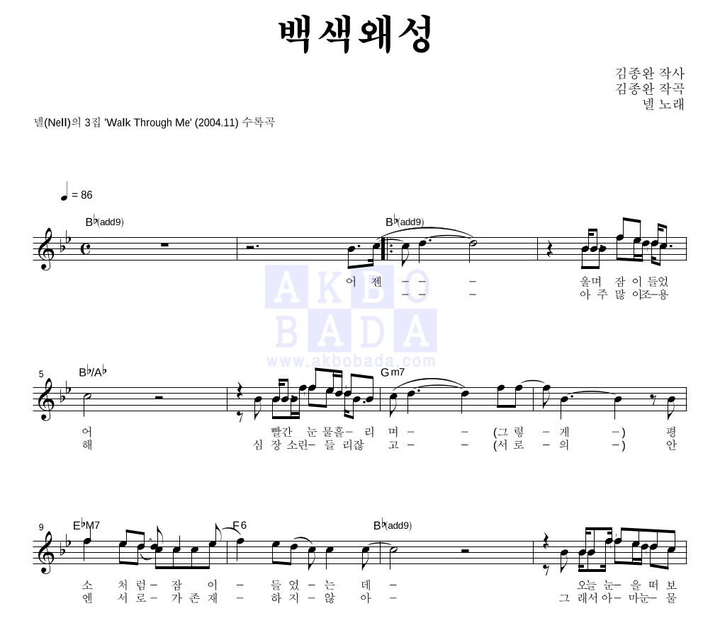 넬(Nell) - 백색왜성 멜로디 악보 