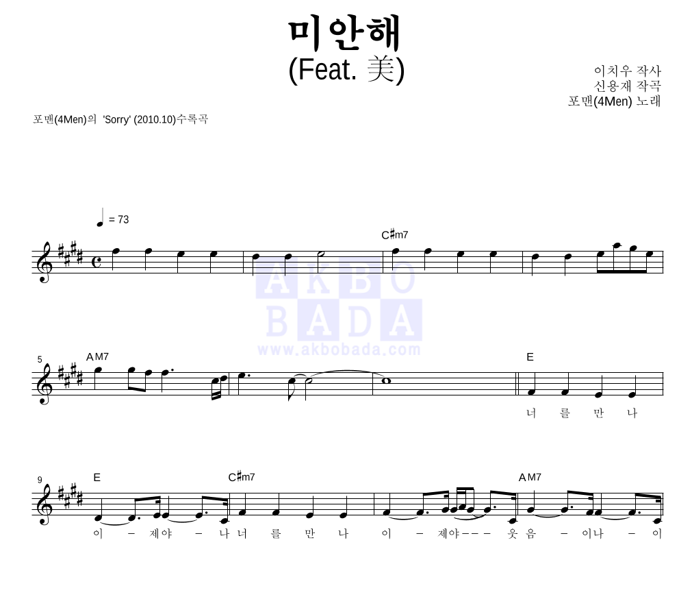 포맨 - 미안해 (Feat. 美) 멜로디 악보 