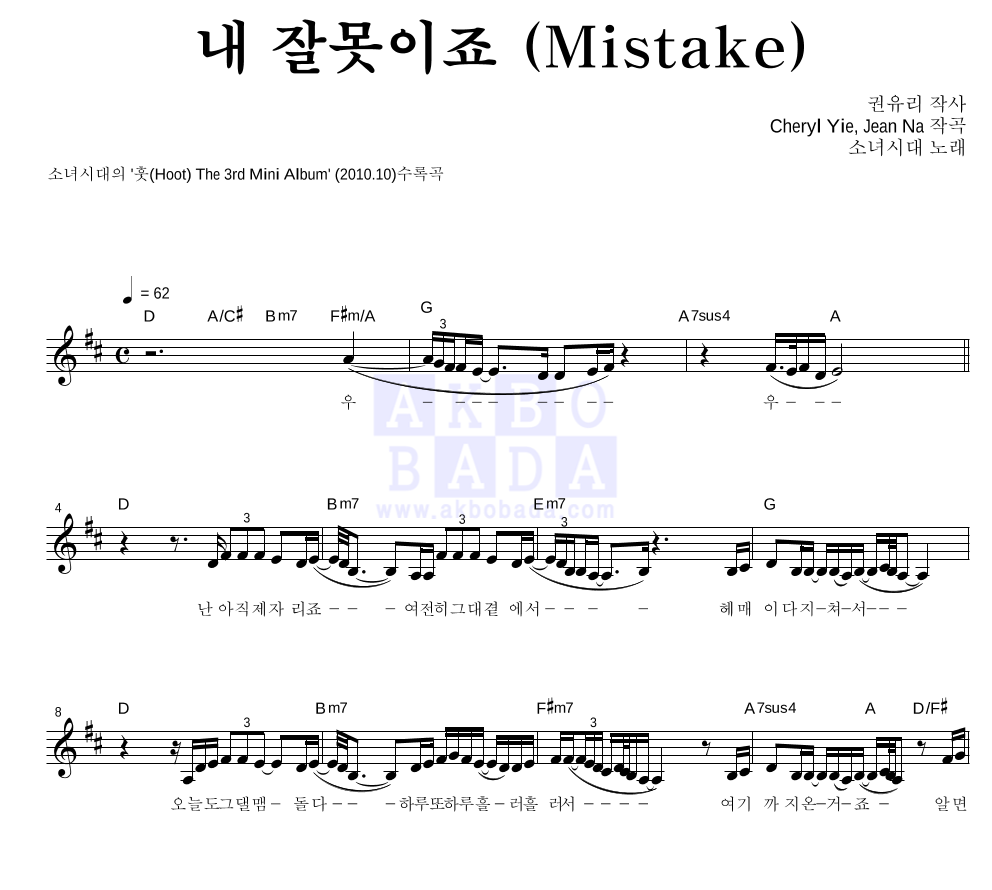 소녀시대 - 내 잘못이죠 (Mistake) 멜로디 악보 