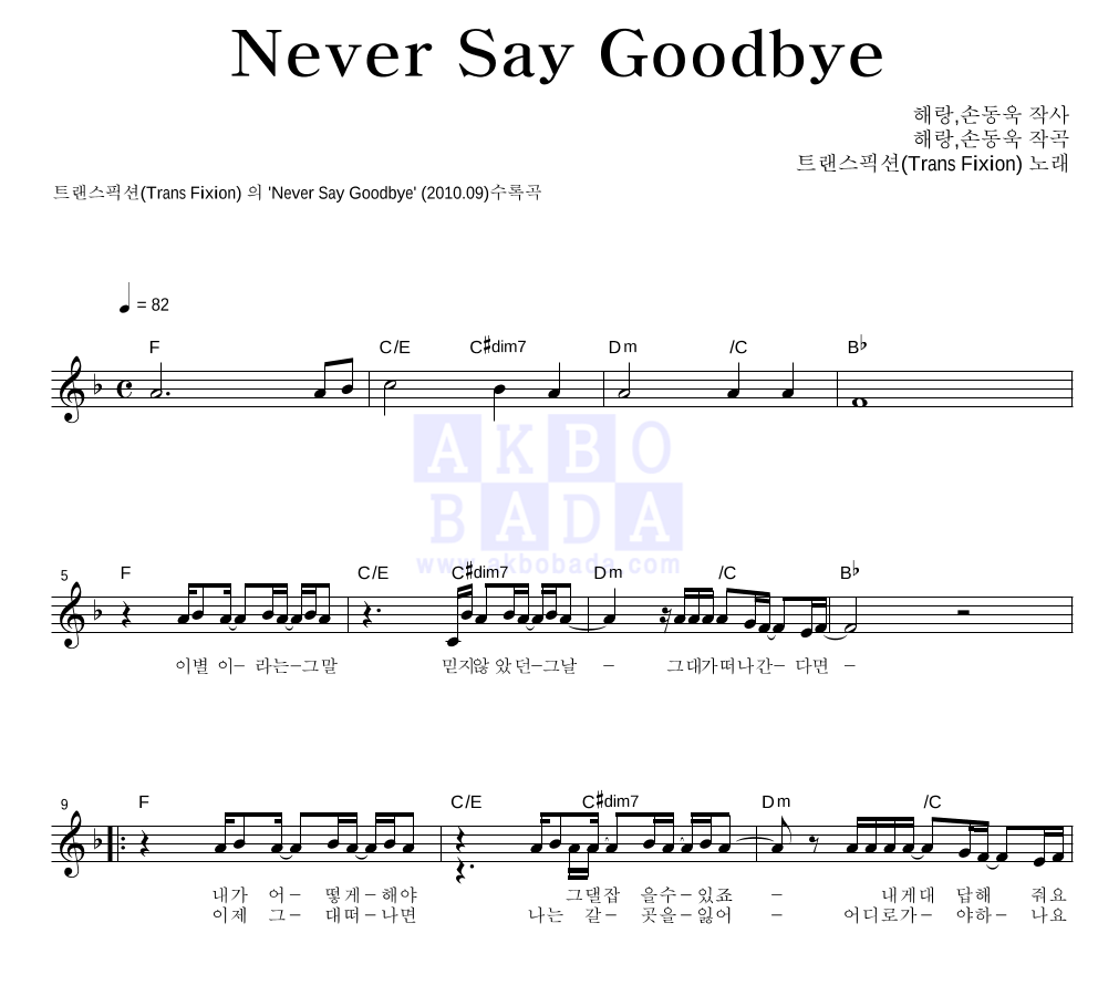 트랜스픽션 - Never Say Goodbye 멜로디 악보 