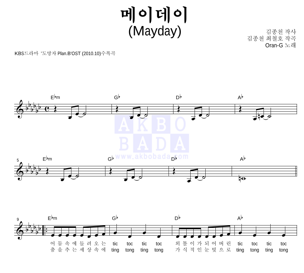 Oran-G - 메이데이 (Mayday) 멜로디 악보 