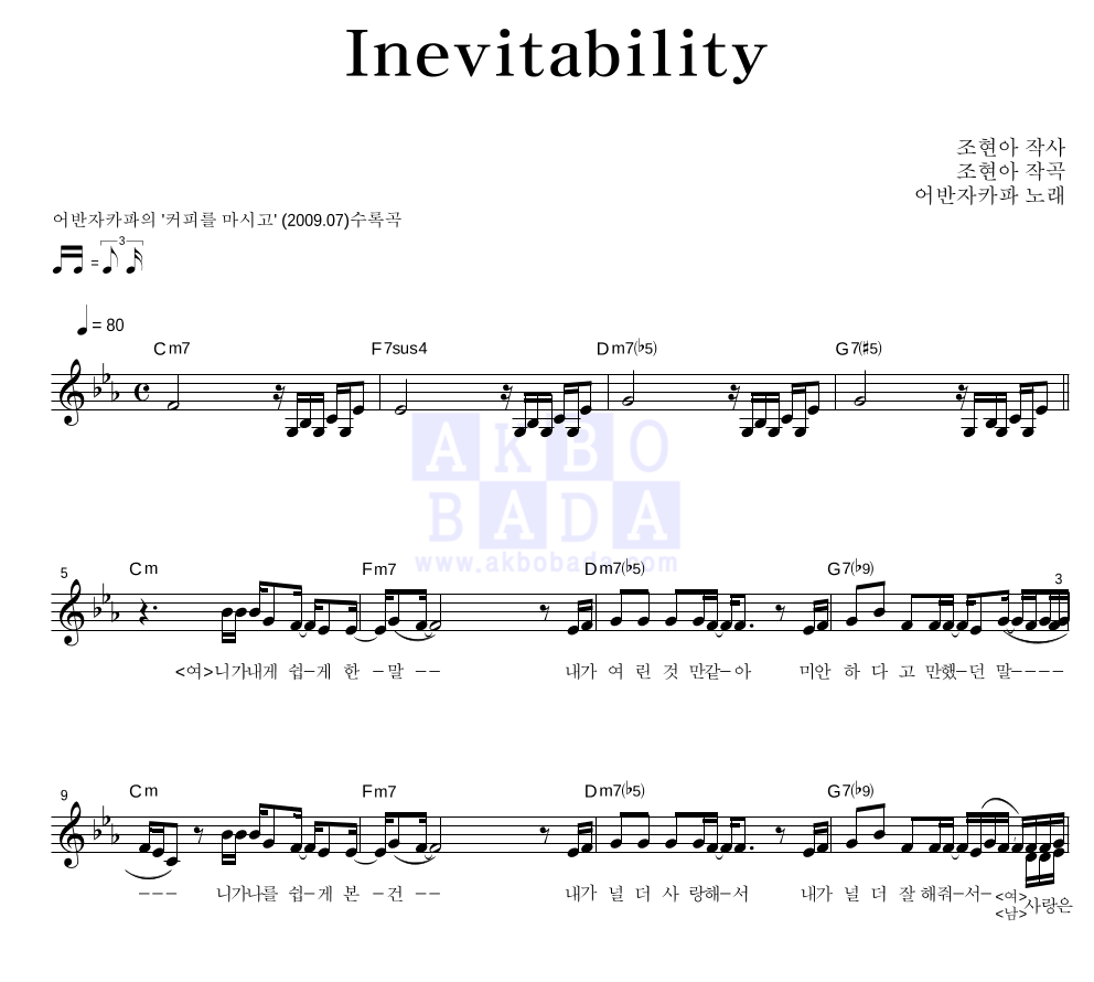 어반자카파 - Inevitability 멜로디 악보 