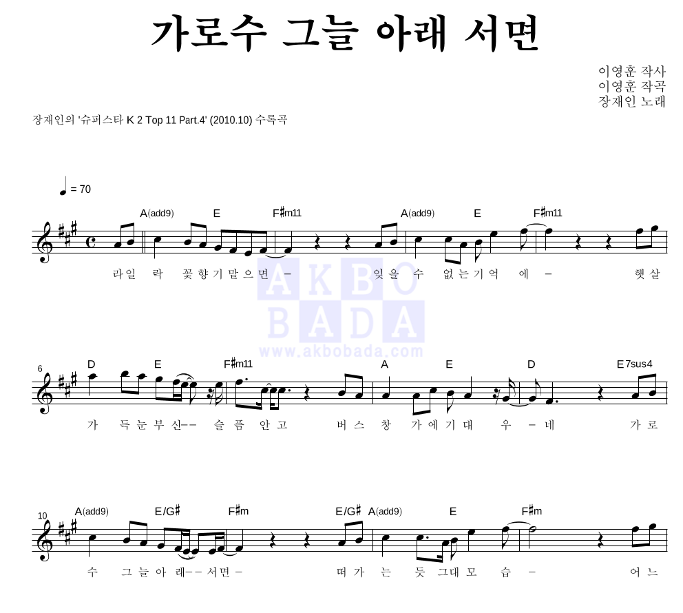 장재인 - 가로수 그늘 아래 서면 멜로디 악보 