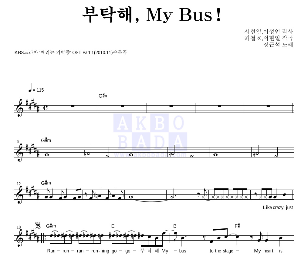 장근석 - 부탁해, My Bus! 멜로디 악보 