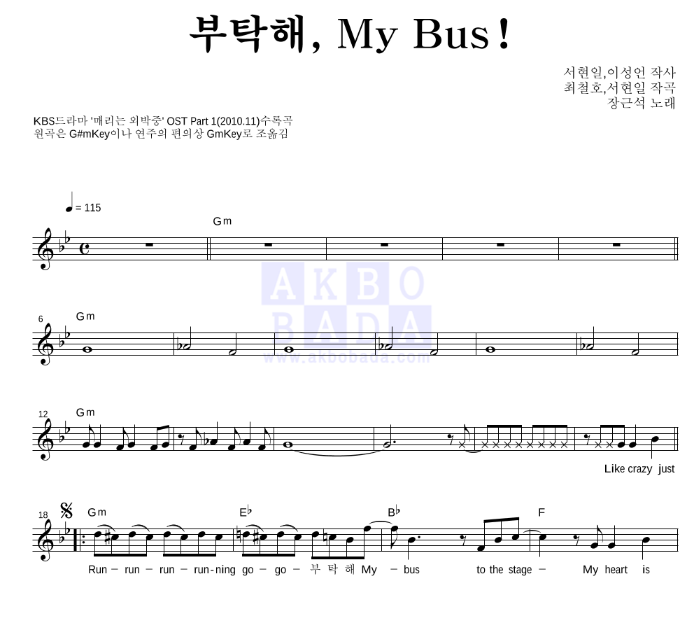 장근석 - 부탁해, My Bus! 멜로디 악보 