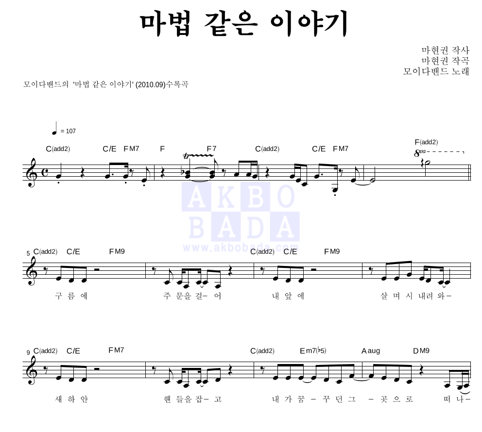 모이다 밴드 - 마법같은 이야기 멜로디 악보 