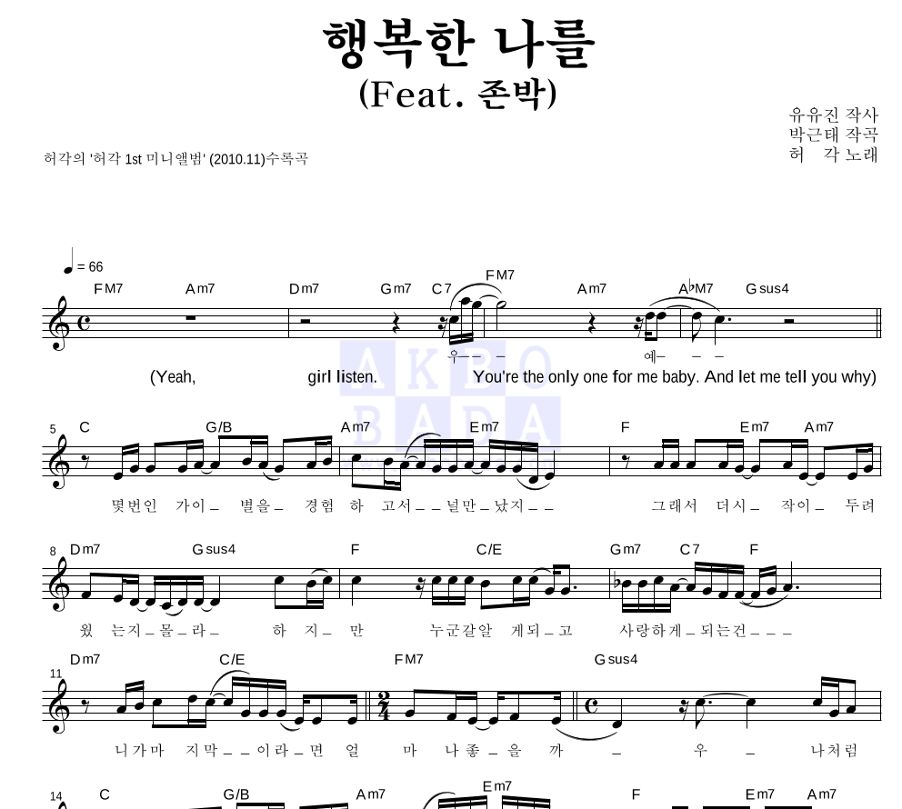 허각 - 행복한 나를 (Feat. 존박) 멜로디 악보 